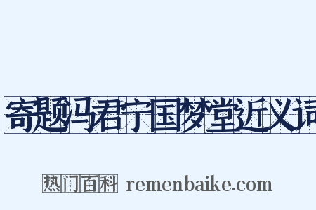 寄题冯君宁国梦堂近义词是什么意思的图片
